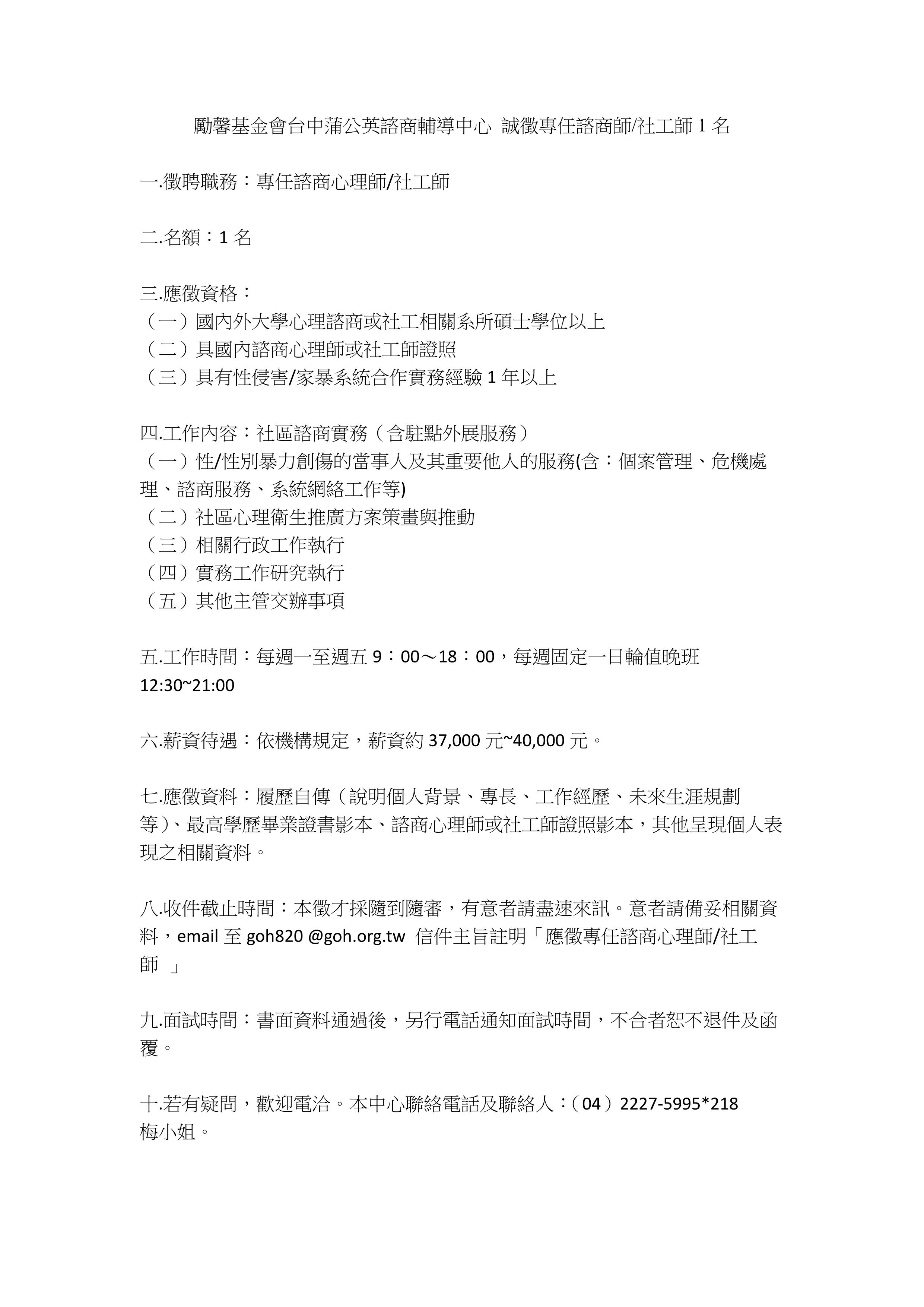 勵馨基金會台中蒲公英諮商輔導中心誠徵專任諮商心理師 1名 社團法人中華民國諮商心理師公會全國聯合會