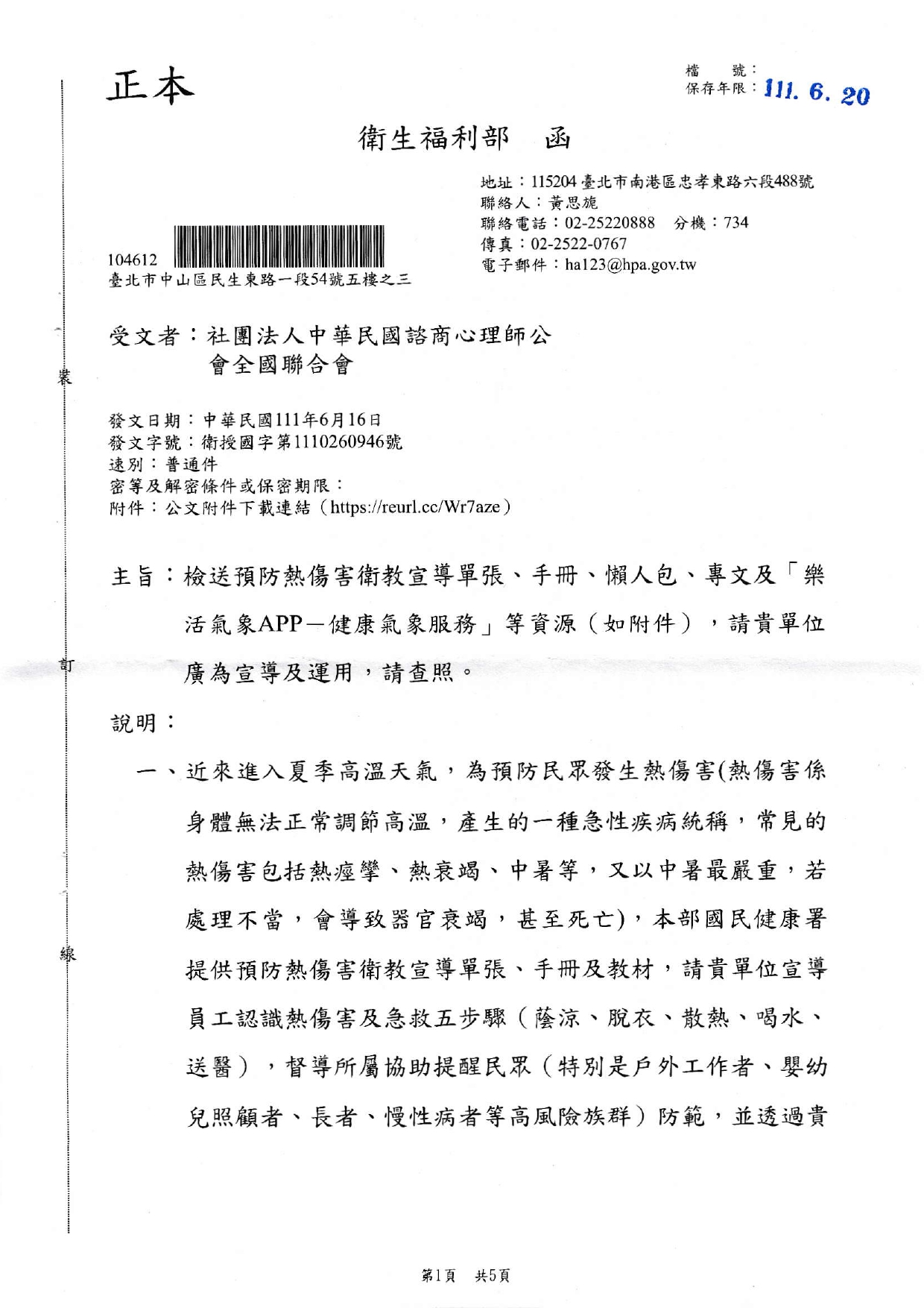 1110616 衛生福利部 檢送預防熱傷害衛教宣導單張手冊懶人包專文及樂活氣象APP 健康氣象服務等資源如附件請貴單位廣為宣導及運運請查照 page 0001