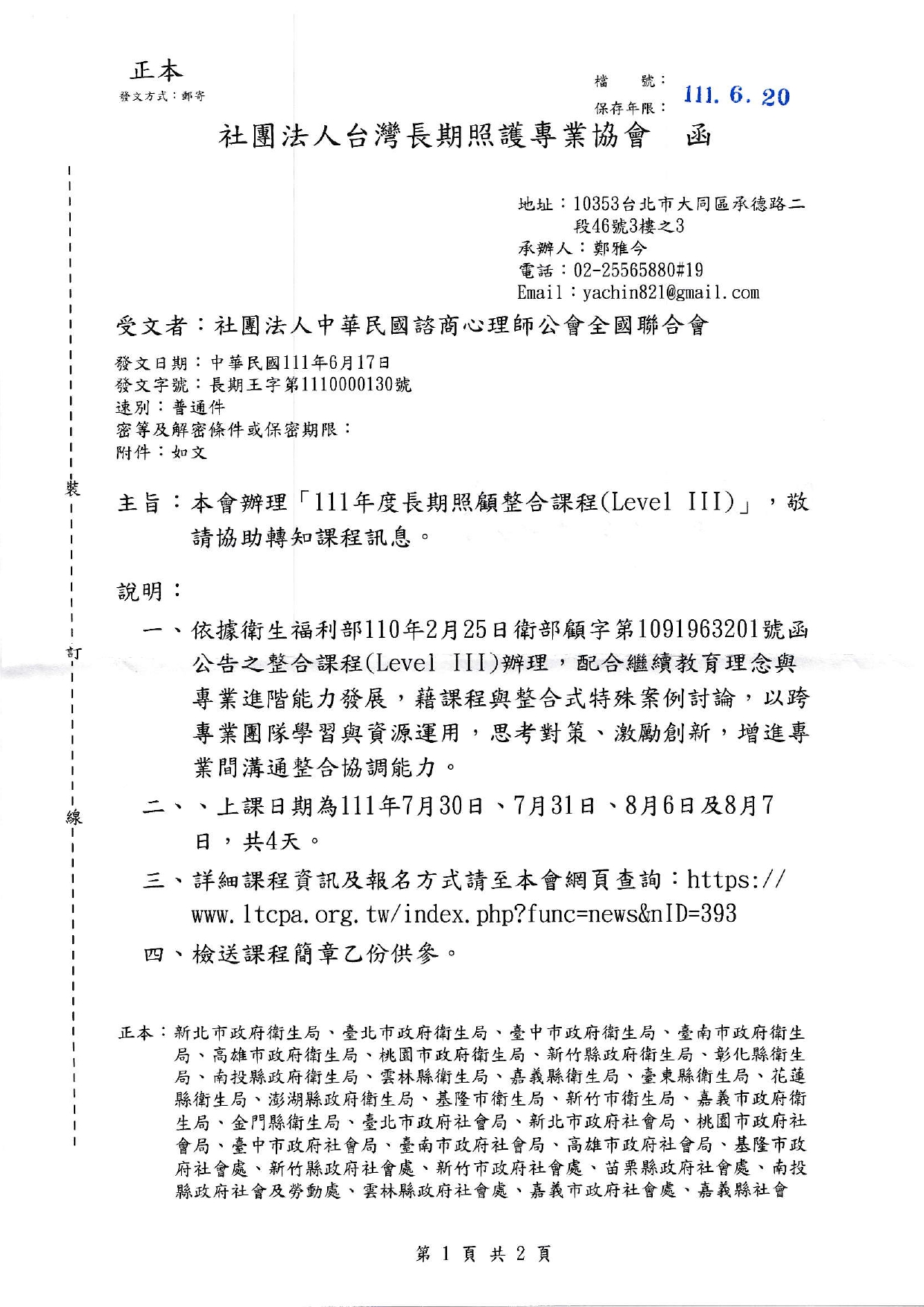 1110617 社團法人台灣長期照護專業協會 本會辦理111年度長期照顧整合課程LevelII請協助轉知課程訊息 page 0001