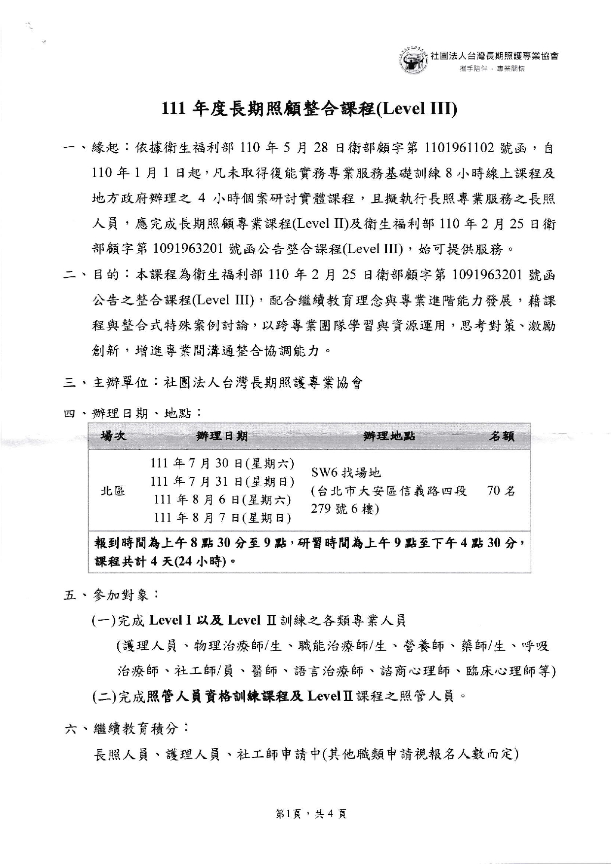1110617 社團法人台灣長期照護專業協會 本會辦理111年度長期照顧整合課程LevelII請協助轉知課程訊息 page 0001