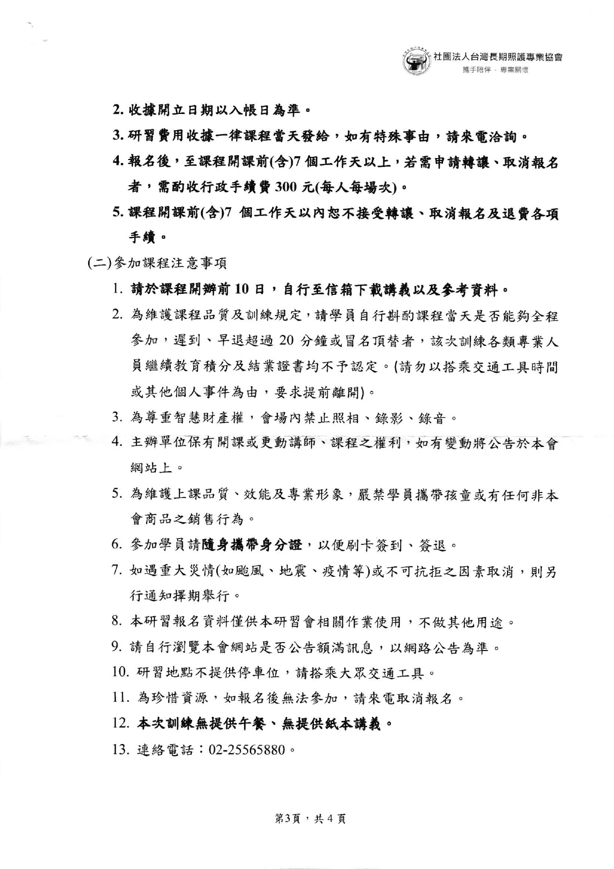 1110617 社團法人台灣長期照護專業協會 本會辦理111年度長期照顧整合課程LevelII請協助轉知課程訊息 page 0001