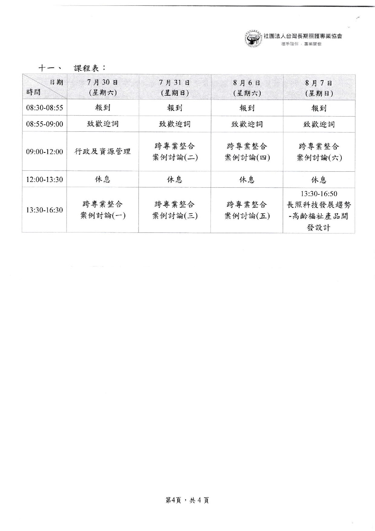 1110617 社團法人台灣長期照護專業協會 本會辦理111年度長期照顧整合課程LevelII請協助轉知課程訊息 page 0001