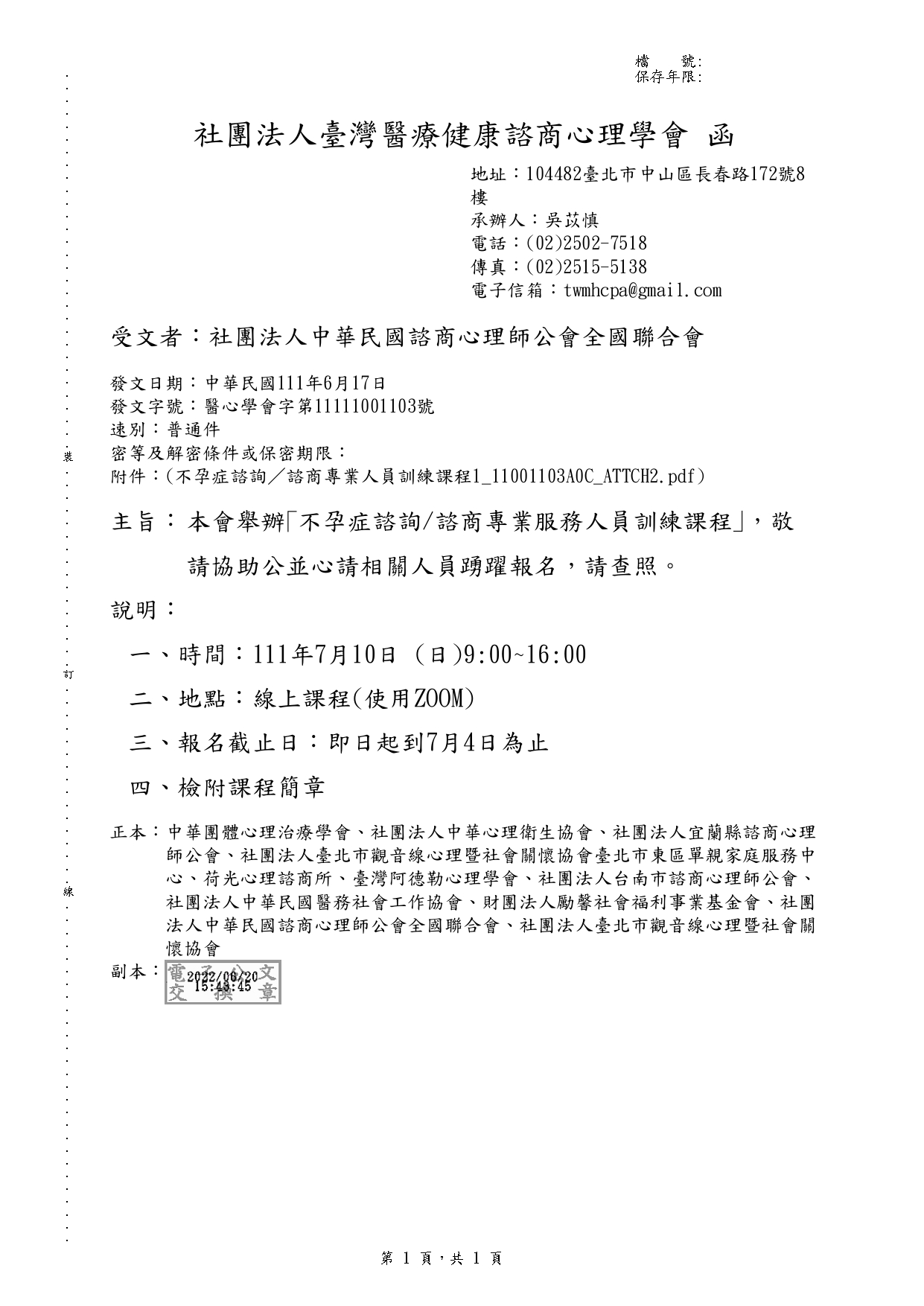 1110617 社團法人臺灣醫療健康諮商心理學會 本會舉辦不孕症諮詢諮商專業服務人員訓練課程敬請協助公並心請相關人員踴躍報名請查照 page 0001