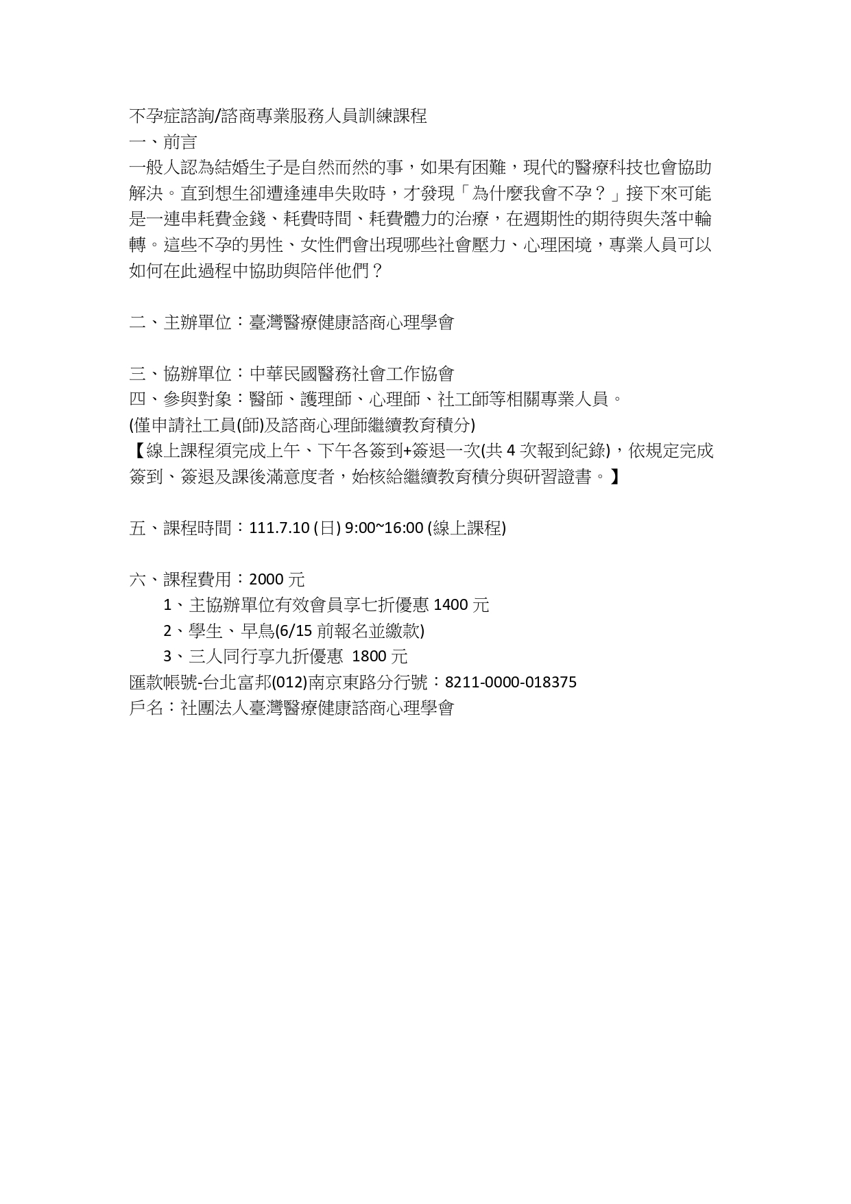 1110617 社團法人臺灣醫療健康諮商心理學會 本會舉辦不孕症諮詢諮商專業服務人員訓練課程敬請協助公並心請相關人員踴躍報名請查照 page 0001