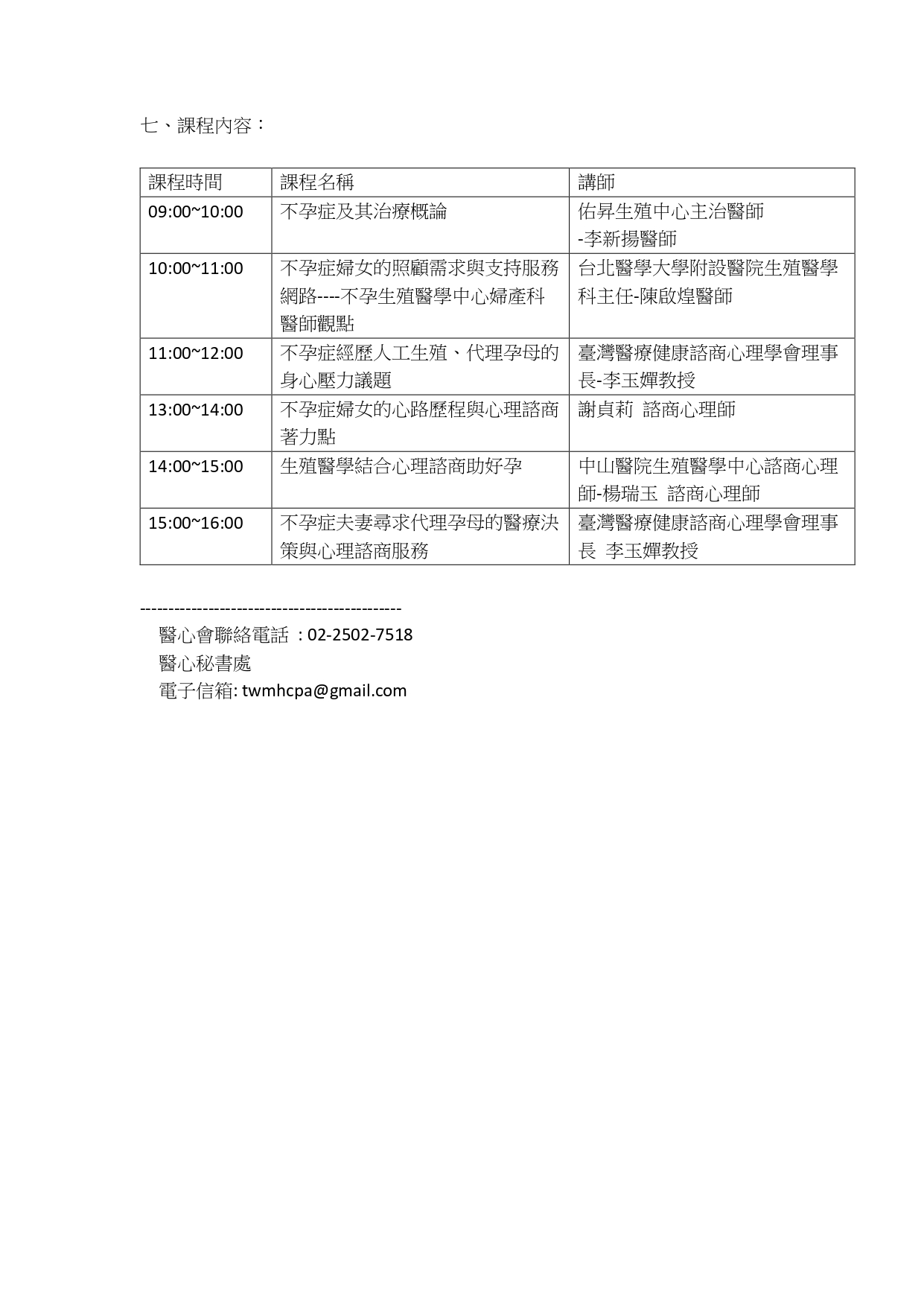 1110617 社團法人臺灣醫療健康諮商心理學會 本會舉辦不孕症諮詢諮商專業服務人員訓練課程敬請協助公並心請相關人員踴躍報名請查照 page 0001