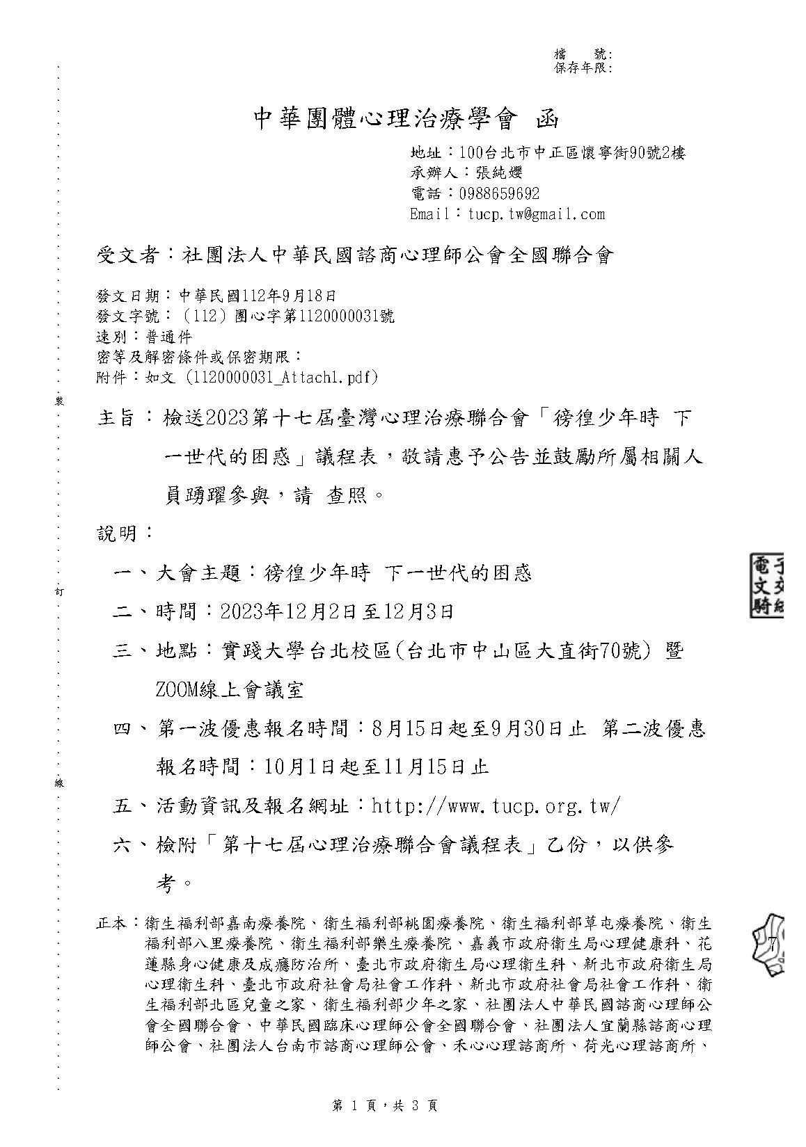 1120918 中華團體心理治療學會 檢送2023第十七屆臺灣心理治療聯合會徬徨少年時下一世代的困惑議程表敬請惠予公告並鼓勵所屬相關人員踴躍參與請查照 頁面 1