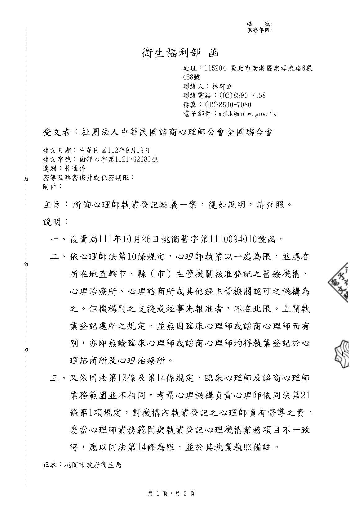 1120919 衛生福利部 所詢心理師執業登記疑義一案復如說明請查照 頁面 1