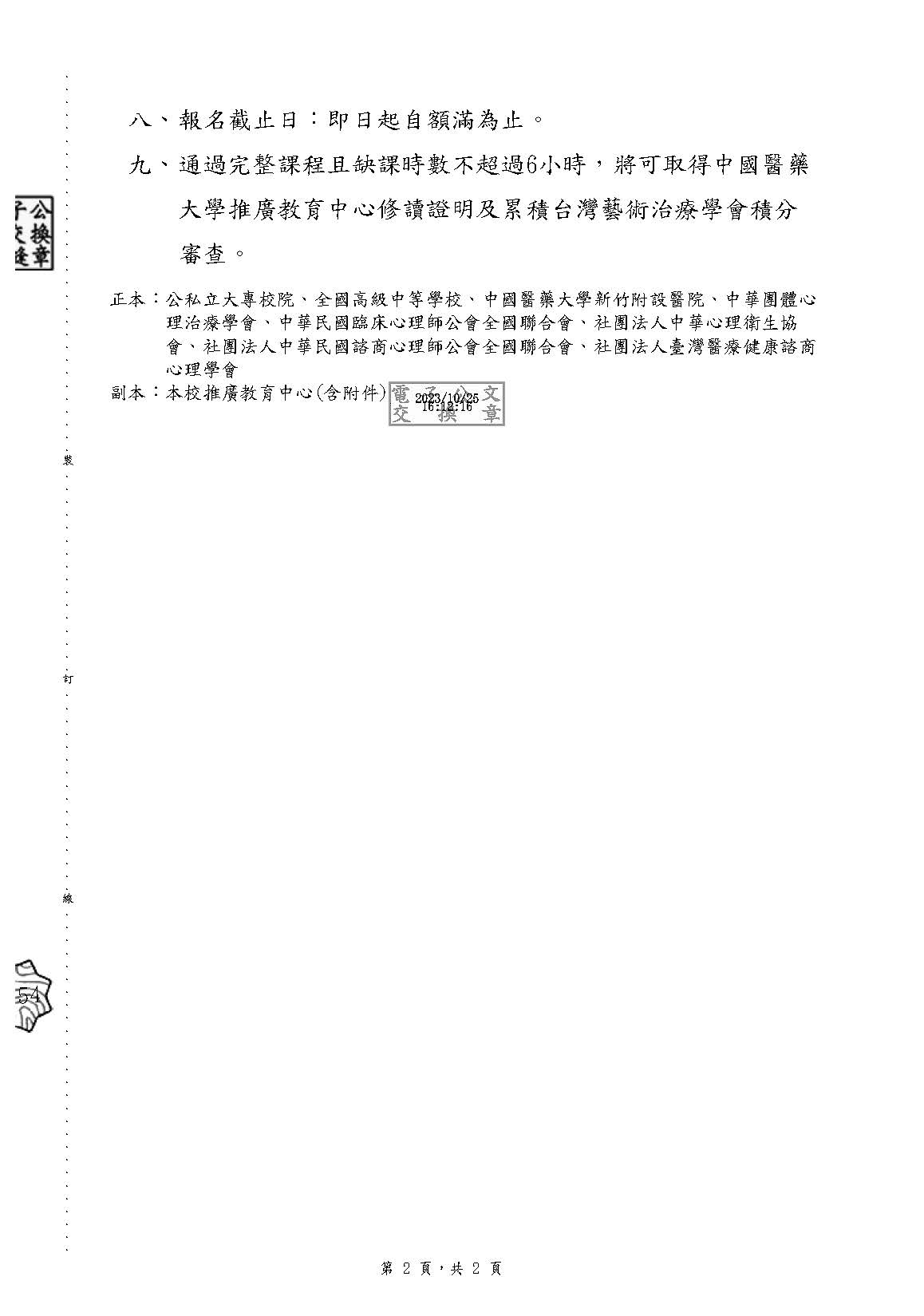 1121024 中國醫藥大學 本校推廣教育中心於112年11月18日至12月9日與台灣藝術治療學會合作辦理藝術治療工作坊新竹班請查照 頁面 1