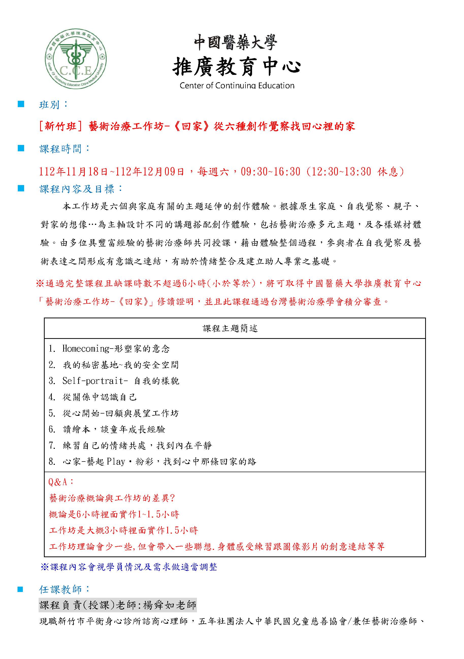 1121024 中國醫藥大學 本校推廣教育中心於112年11月18日至12月9日與台灣藝術治療學會合作辦理藝術治療工作坊新竹班請查照 頁面 1