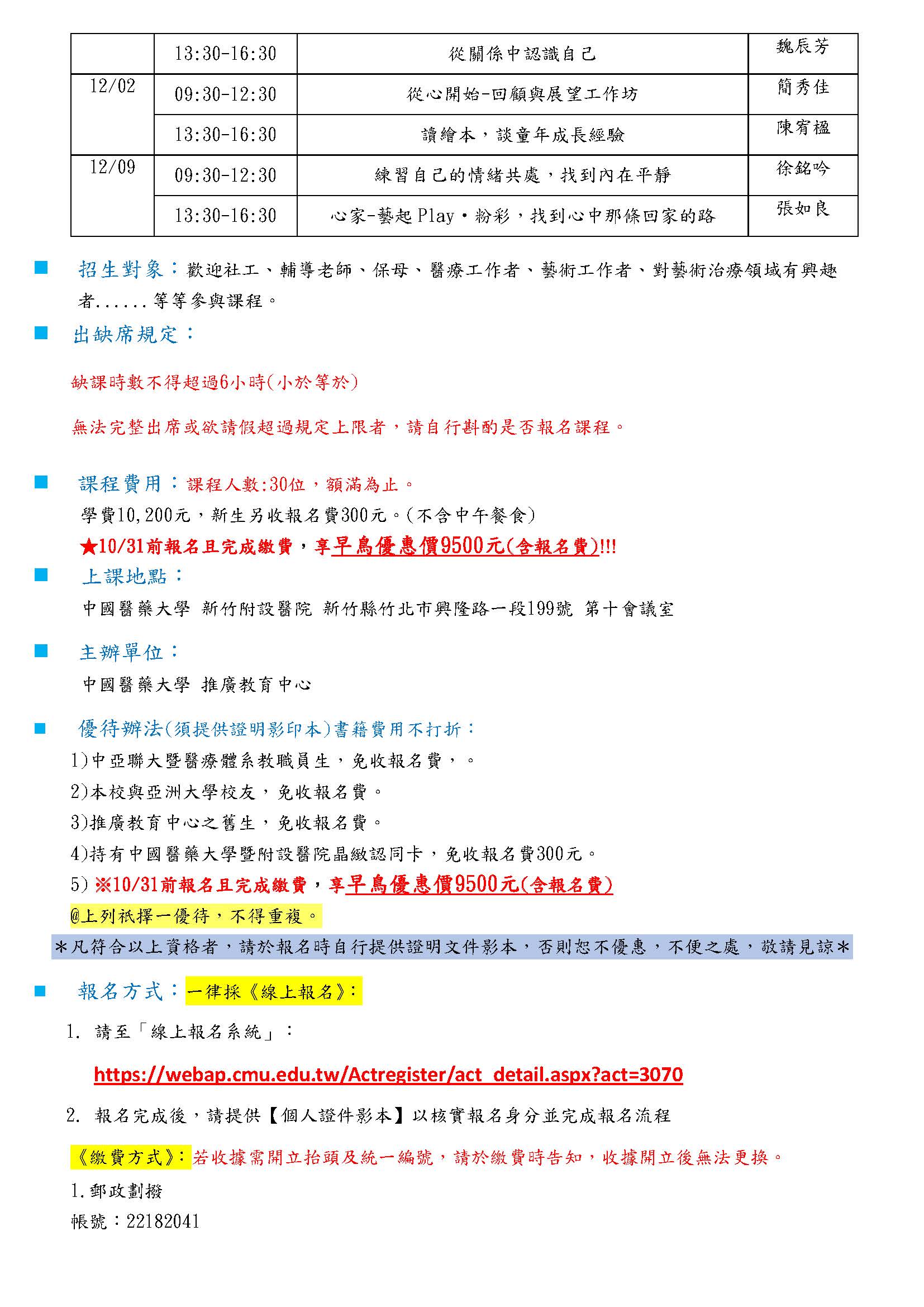 1121024 中國醫藥大學 本校推廣教育中心於112年11月18日至12月9日與台灣藝術治療學會合作辦理藝術治療工作坊新竹班請查照 頁面 1