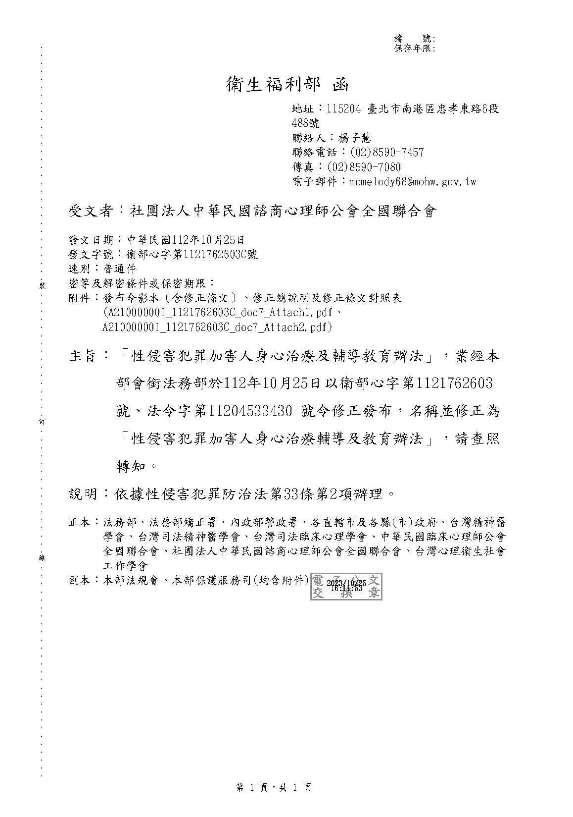 1121025 衛福部 性侵害犯罪加害人身心治療及輔導教育辦法業經本部會銜法務部於112年10月25日法令修正發布名稱並修正為性侵害犯罪加害人身心治療輔導及教育辦法 頁面 01