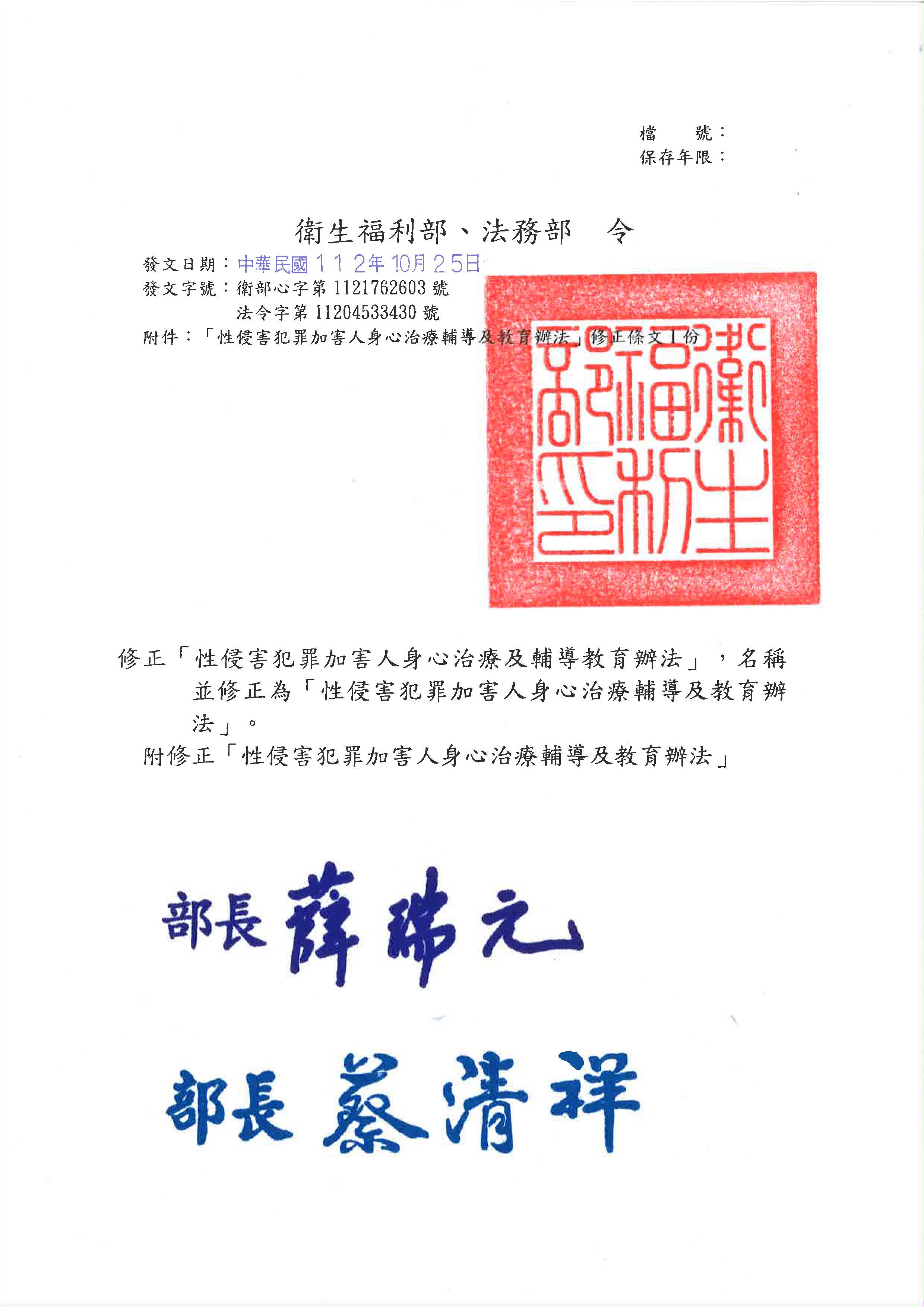 1121025 衛福部 性侵害犯罪加害人身心治療及輔導教育辦法業經本部會銜法務部於112年10月25日法令修正發布名稱並修正為性侵害犯罪加害人身心治療輔導及教育辦法 頁面 01