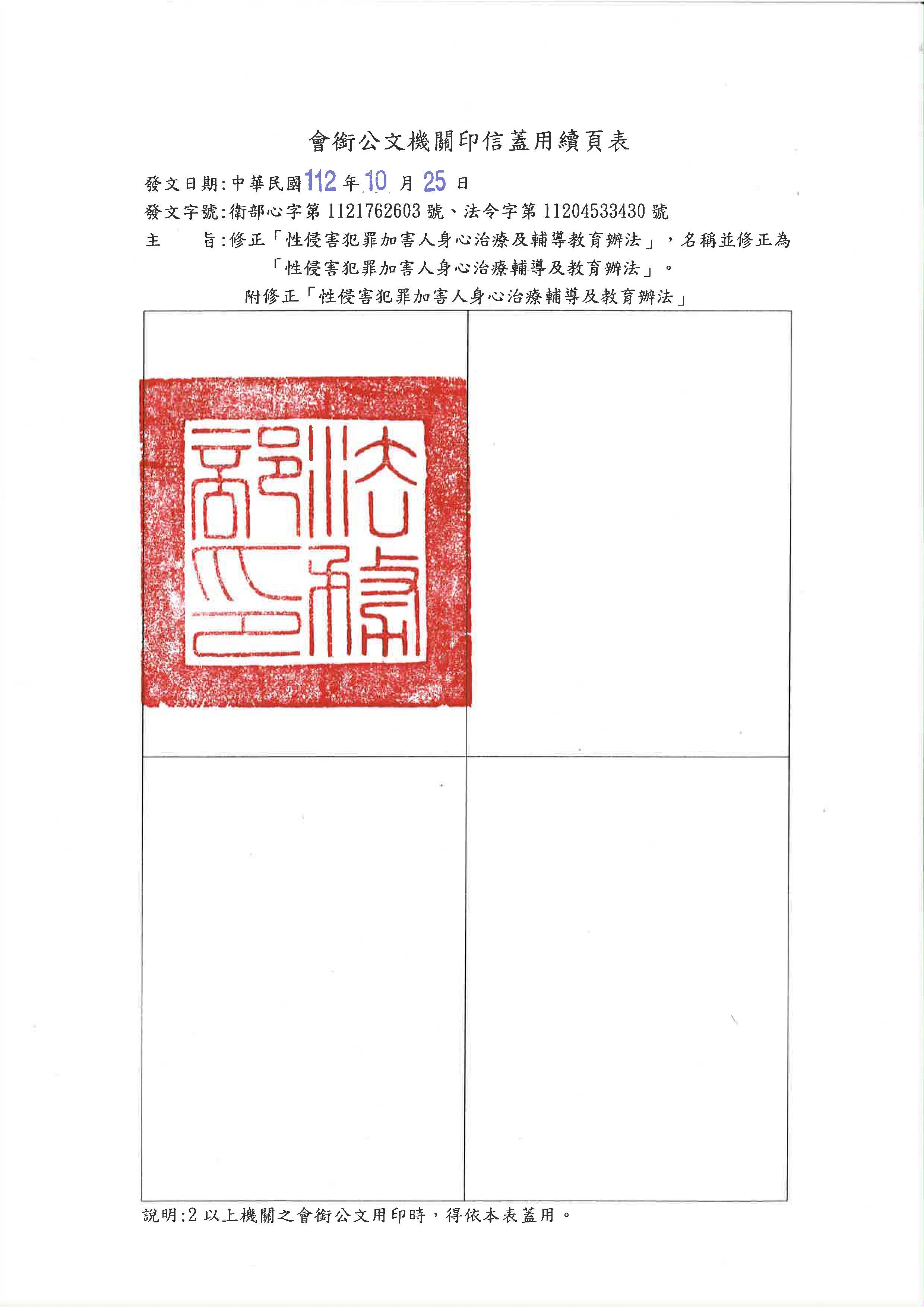 1121025 衛福部 性侵害犯罪加害人身心治療及輔導教育辦法業經本部會銜法務部於112年10月25日法令修正發布名稱並修正為性侵害犯罪加害人身心治療輔導及教育辦法 頁面 01