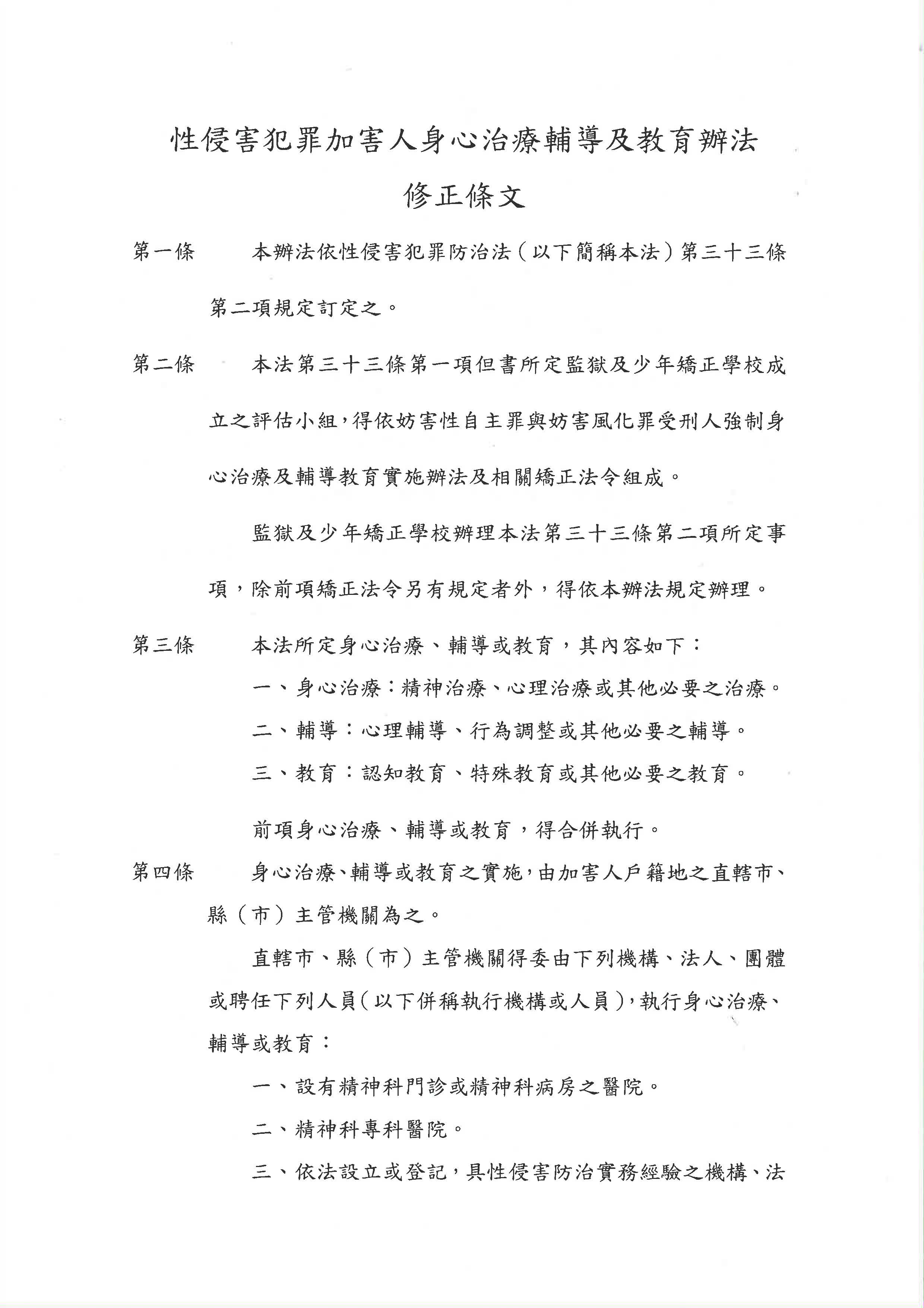 1121025 衛福部 性侵害犯罪加害人身心治療及輔導教育辦法業經本部會銜法務部於112年10月25日法令修正發布名稱並修正為性侵害犯罪加害人身心治療輔導及教育辦法 頁面 01