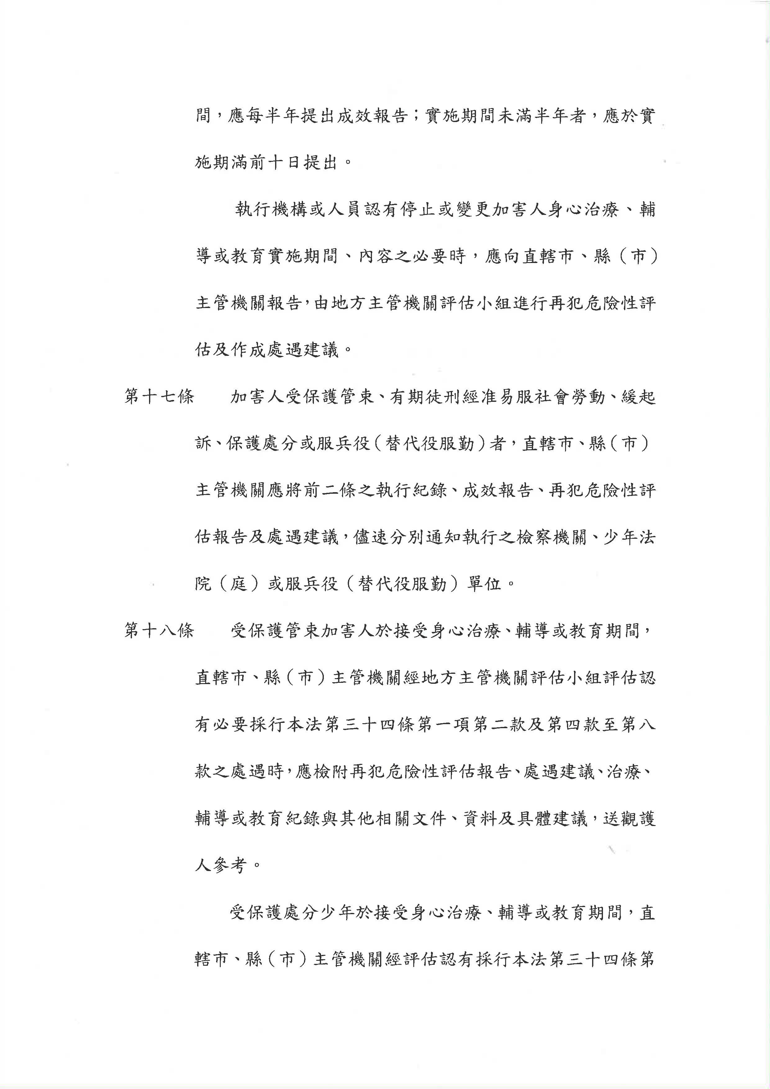 1121025 衛福部 性侵害犯罪加害人身心治療及輔導教育辦法業經本部會銜法務部於112年10月25日法令修正發布名稱並修正為性侵害犯罪加害人身心治療輔導及教育辦法 頁面 01