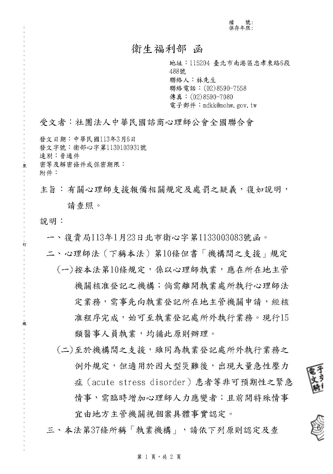 1130306 衛福部 有關心理師支援報備相關規定及處罰之疑義復如說明請查照 頁面 2