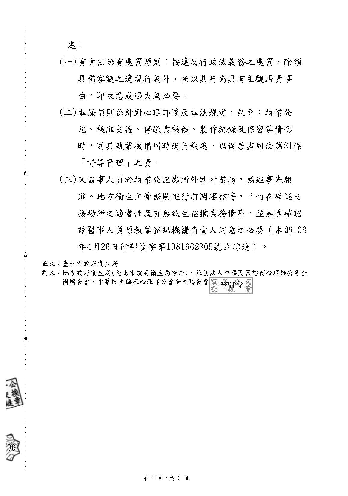 1130306 衛福部 有關心理師支援報備相關規定及處罰之疑義復如說明請查照 頁面 2