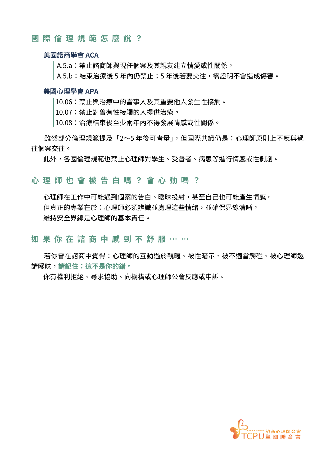 給民眾的心理話系列：專業倫理識讀(一) 【心理師可以和個案談戀愛或發生性關係嗎？】2.png