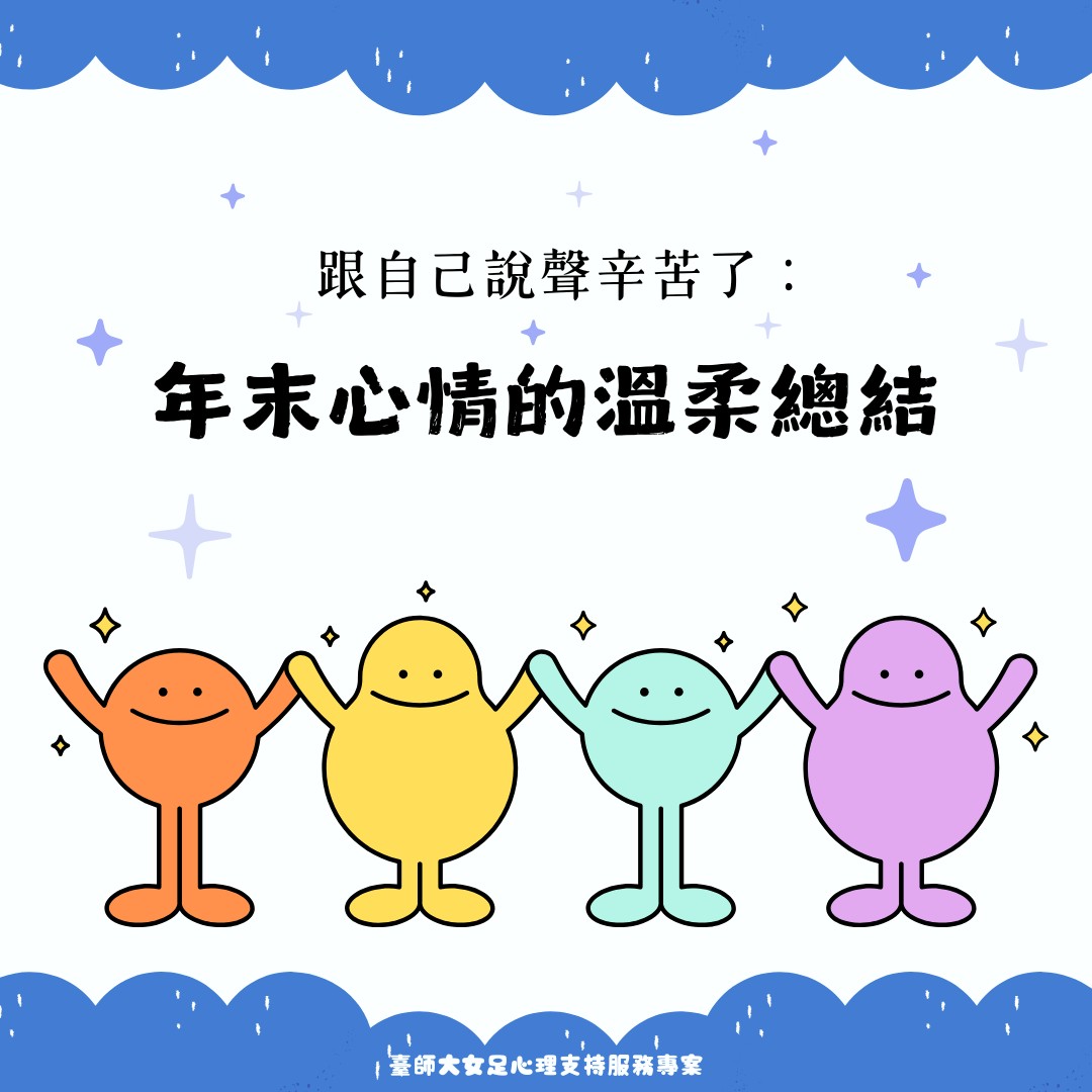 跟自己說聲辛苦了：年末心情的溫柔總結01