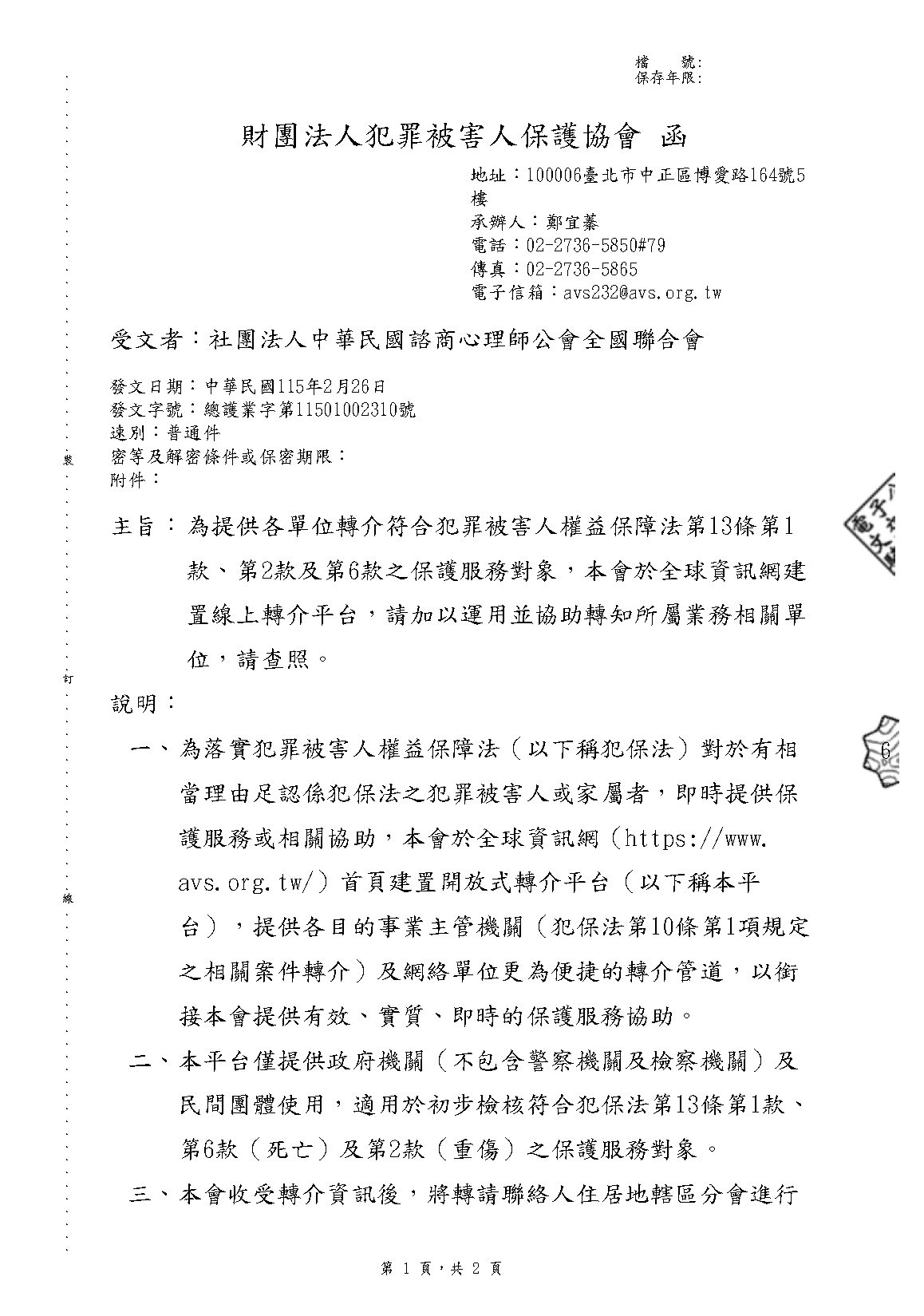 1150226 財團法人犯罪被害人保護協會 為提供各單位轉介符合犯罪被害人權益保障法第13條第1款、第2款及第6款之保護服務對象，本會於全球資訊網建置線上轉介平台_頁面_1.png