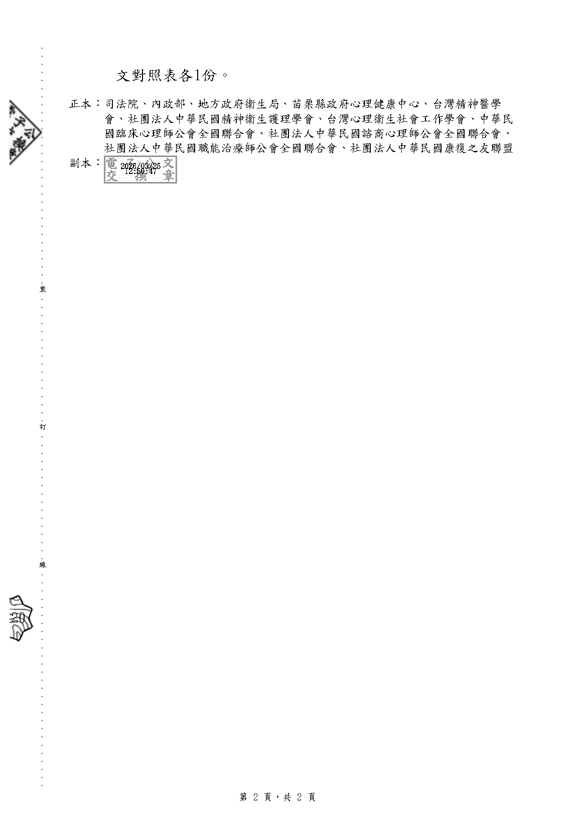 1150325 衛生福利部「精神疾病強制鑑定強制社區治療審查會作業辦法」，名稱修正為「精神疾病強制社區治療審查會作業辦法」_頁面_02.png