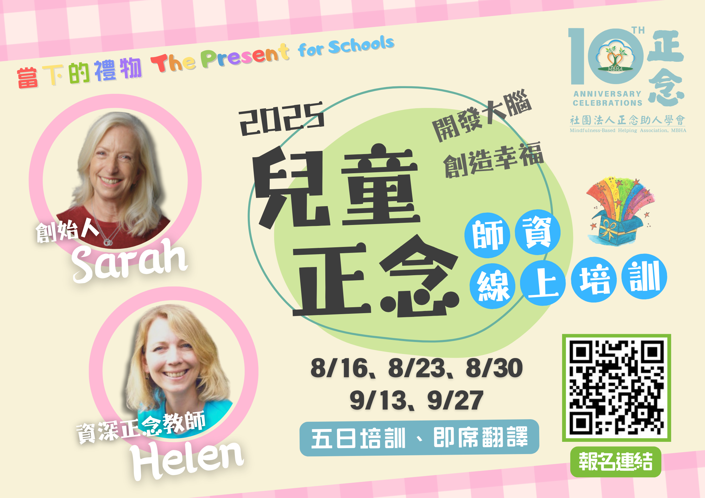 2025當下的禮物師資線上培訓