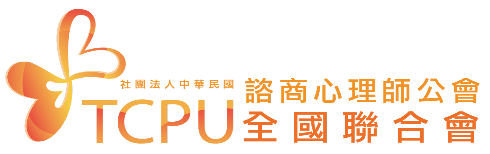 社團法人中華民國諮商心理師公會全國聯合會