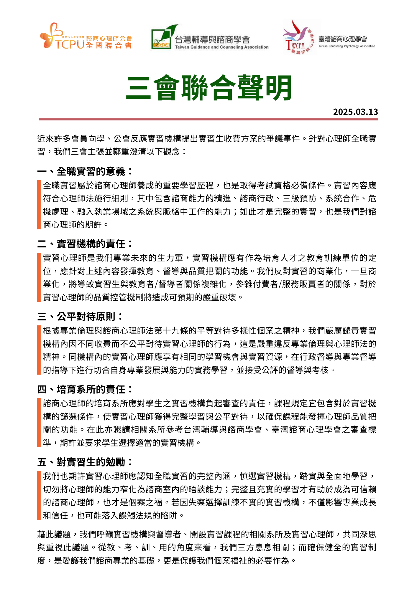 實習機構收費問題的聲明0313