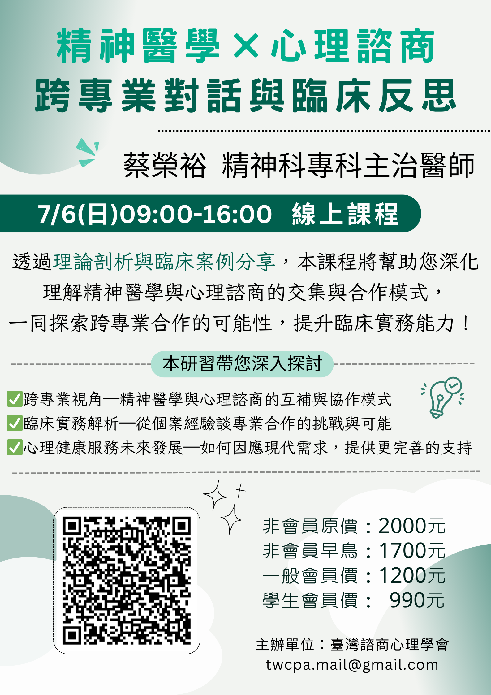 精神醫學與心理諮商的對話攜手及反思